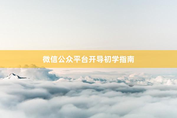 微信公众平台开导初学指南